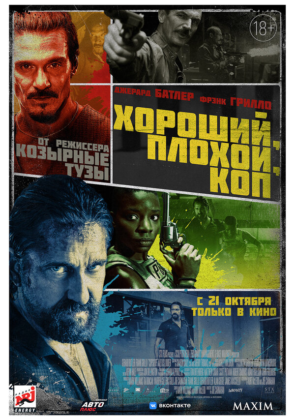 Постер: Хороший, плохой, коп (2021)