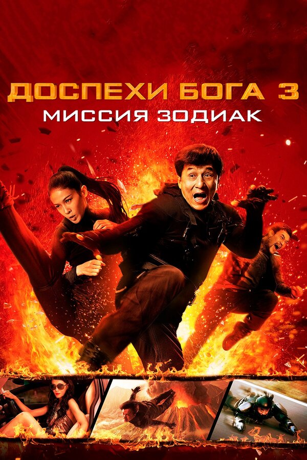 Постер: Доспехи Бога 3: Миссия Зодиак (2012)