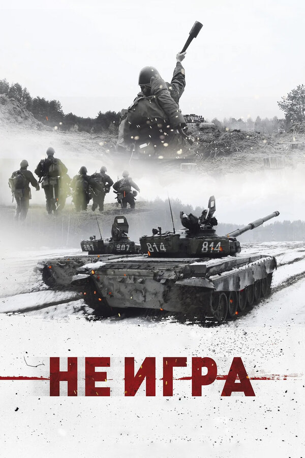 Постер: Не игра (2018)