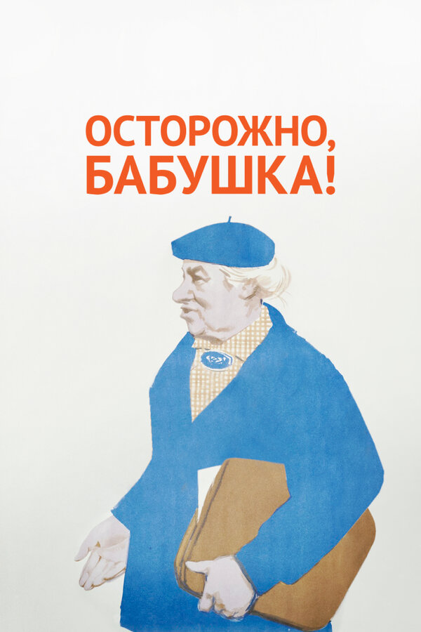 Постер: Осторожно, бабушка! (1961)