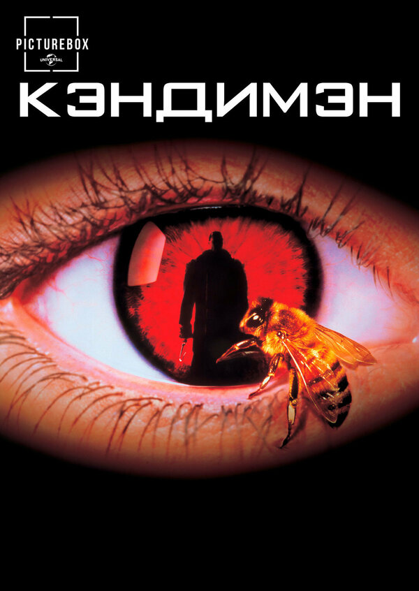 Постер: Кэндимэн (1992)