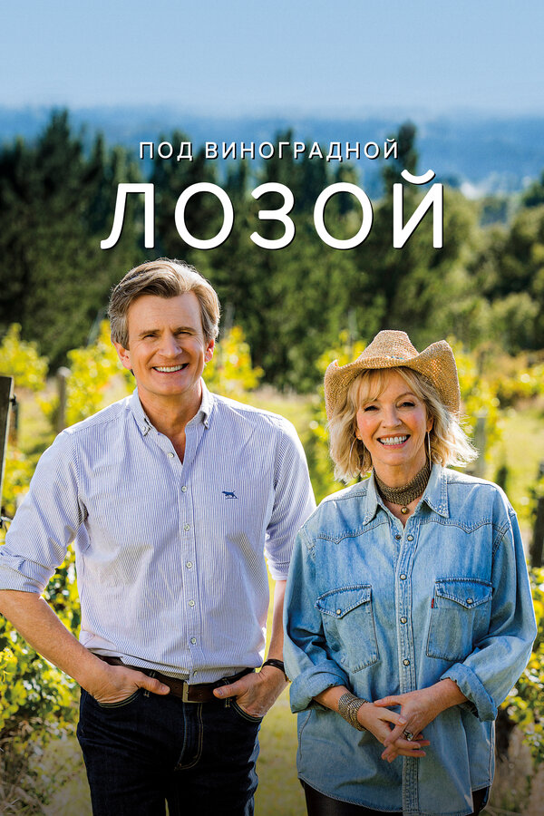 Постер: Под виноградной лозой (2021)