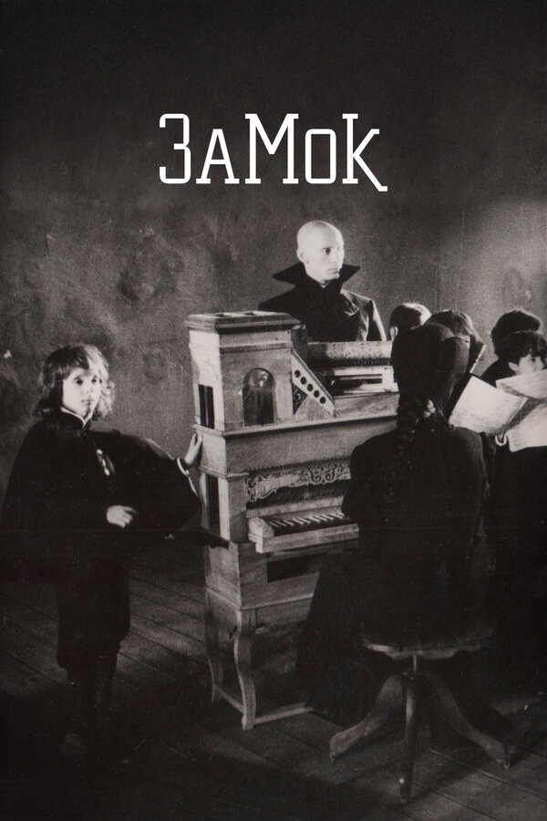 Постер: Замок (1994)