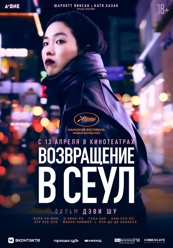 Постер: Возвращение в Сеул (2022)