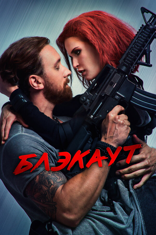 Постер: Блэкаут (2020)