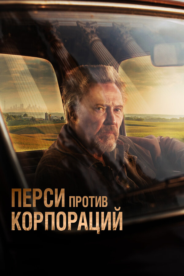 Постер: Перси против корпораций (2020)
