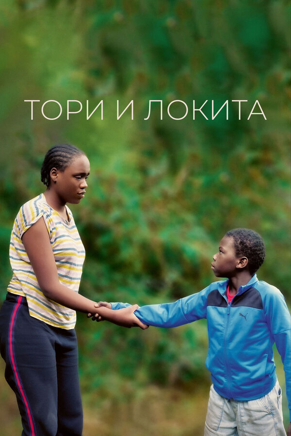 Постер: Тори и Локита (2022)