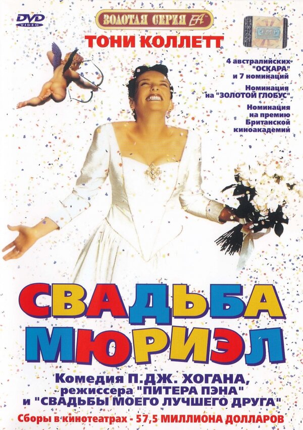Постер: Свадьба Мюриэл (1994)