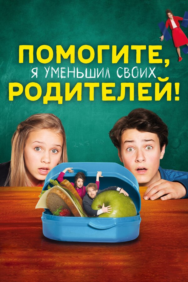 Постер: Помогите, я уменьшил своих родителей! (2018)