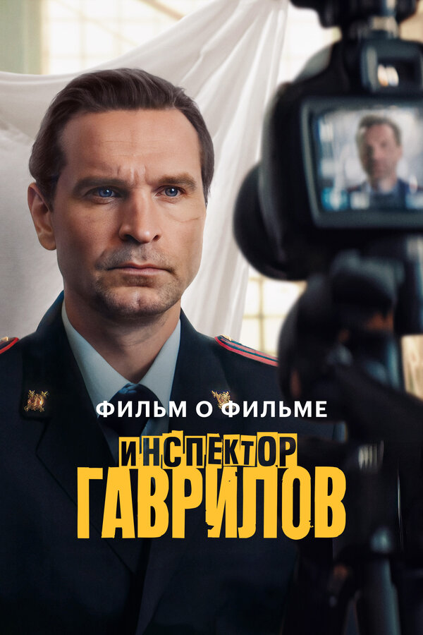Постер: Инспектор Гаврилов. Фильм о фильме (2025)