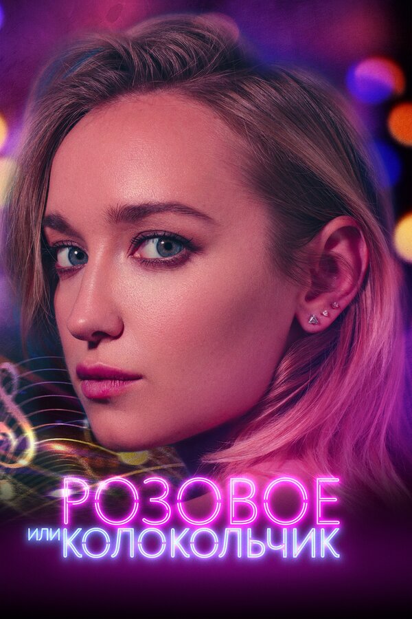Постер: Розовое или колокольчик (2018)