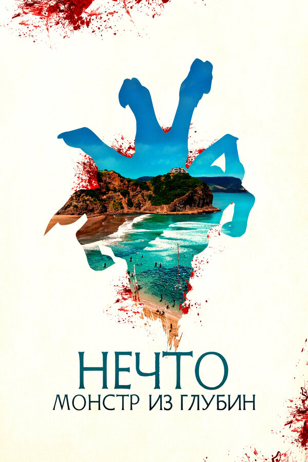 Постер: Нечто. Монстр из глубин (2023)