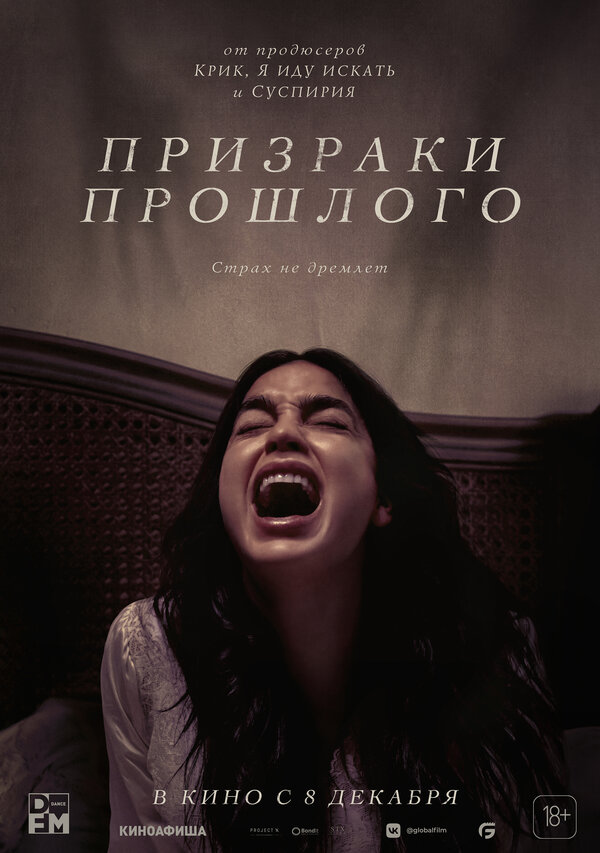 Постер: Призраки прошлого (2022)