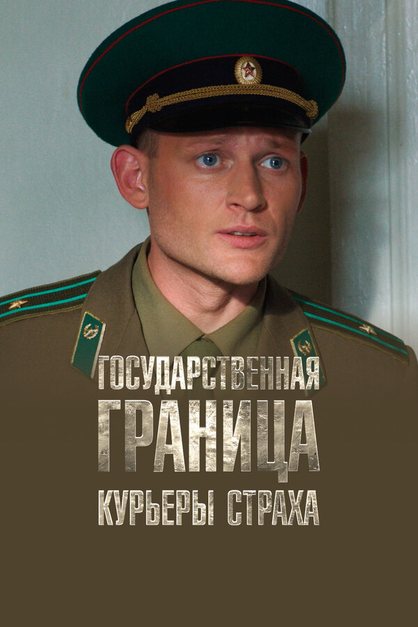 Постер: Государственная граница. Фильм 9. Курьеры страха (2013)