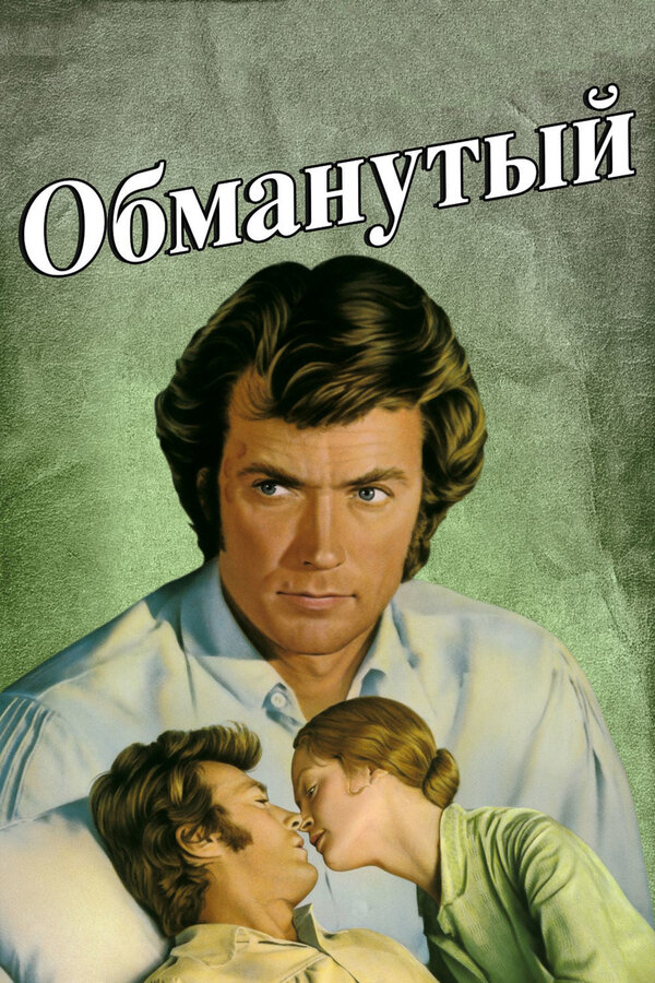 Постер: Обманутый (1971)