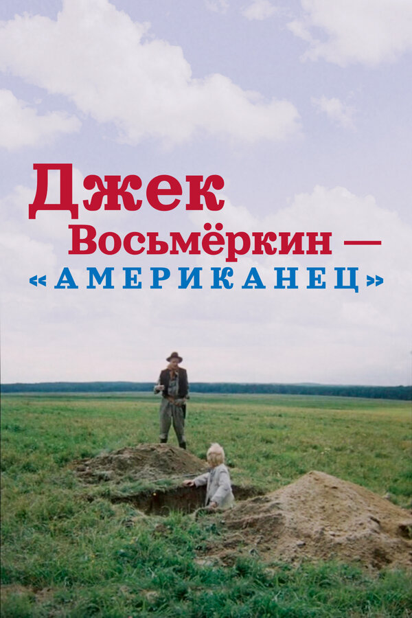 Постер: Джек Восьмеркин — «американец» (1986)
