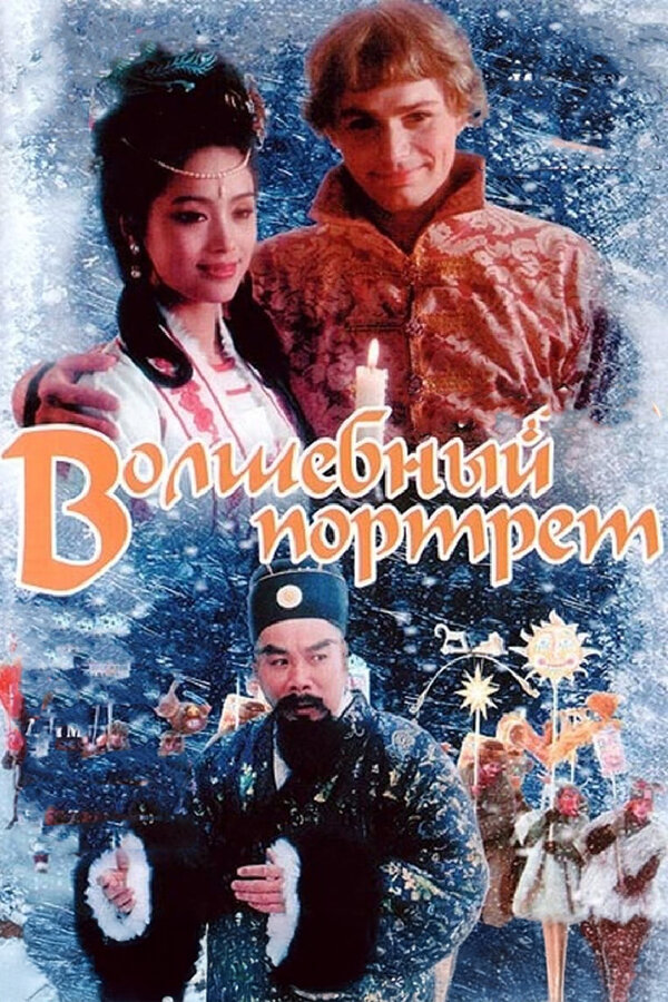 Постер: Волшебный портрет (1997)