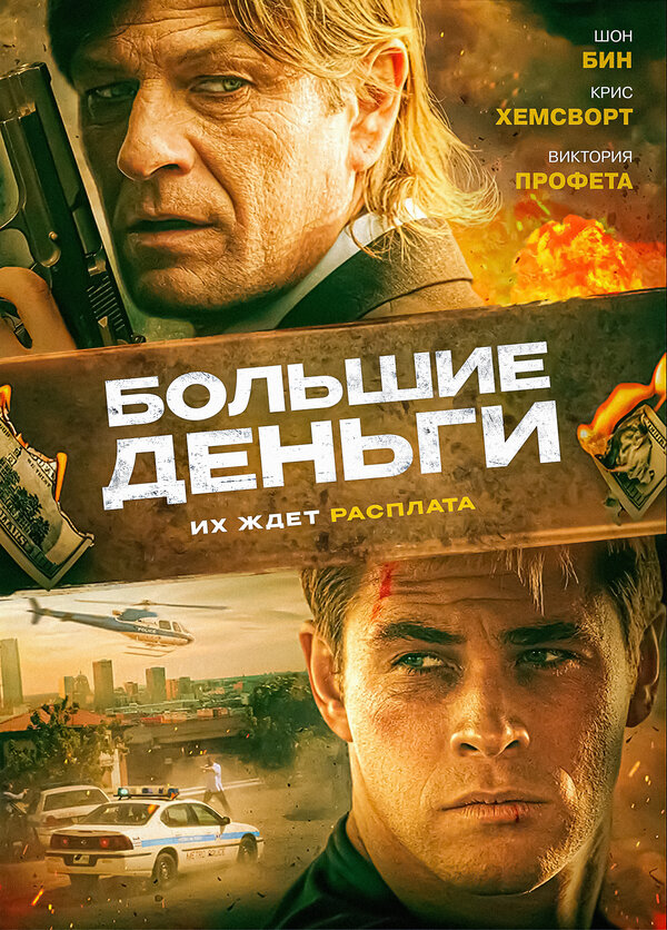 Постер: Большие деньги (2009)