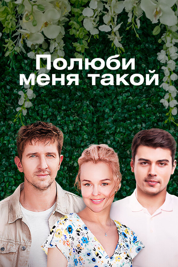 Постер: Полюби меня такой (2018)