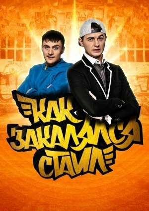 Постер: Как закалялся стайл (2013)