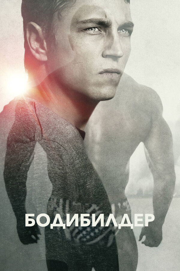 Постер: Бодибилдер (2014)