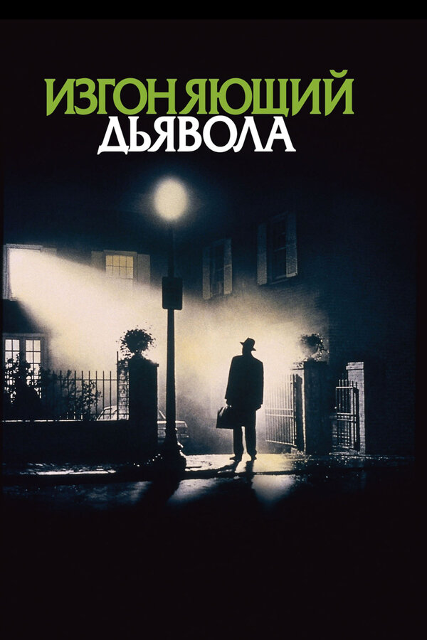 Постер: Изгоняющий дьявола (1973)