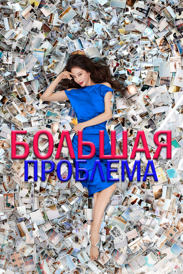 Постер: Большая проблема (2019)