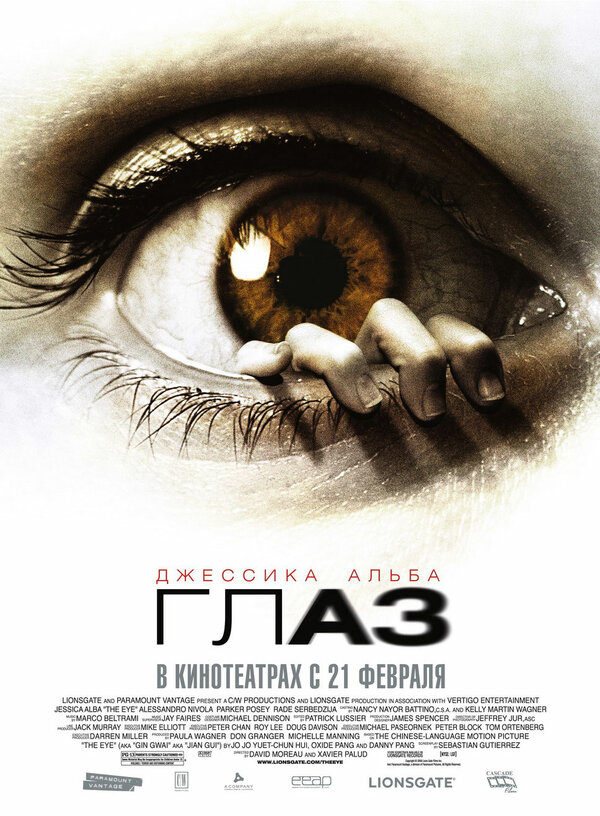 Постер: Глаз (2008)