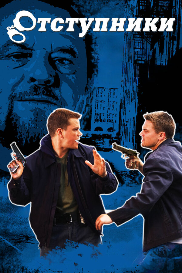 Постер: Отступники (2006)
