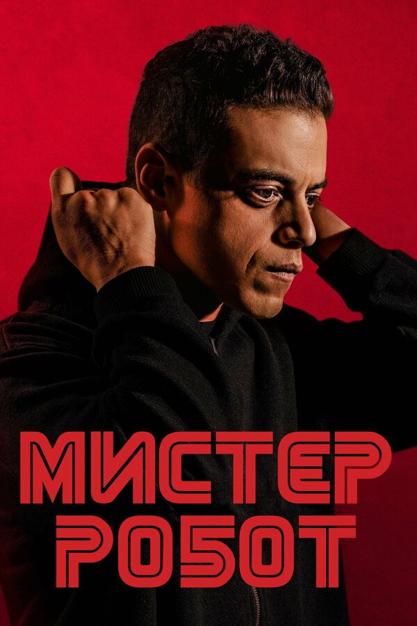 Постер: Мистер Робот (2015)
