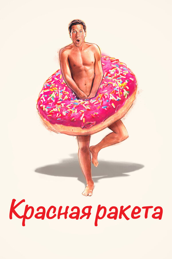 Постер: Красная ракета (2021)