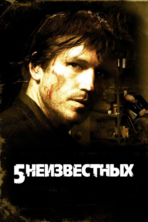 Постер: 5 неизвестных (2005)
