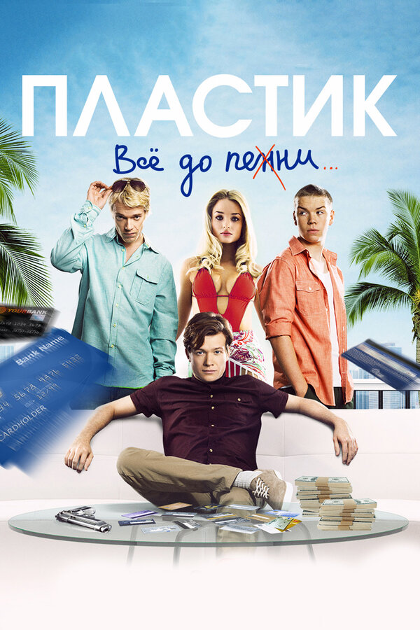Постер: Пластик (2014)