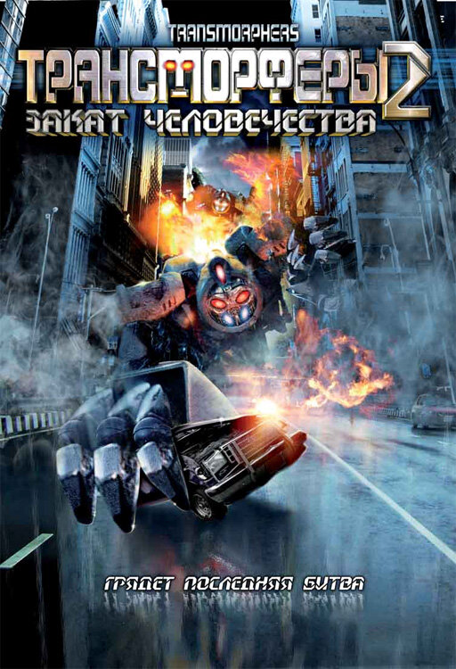 Постер: Трансморферы 2: Закат человечества (2009)