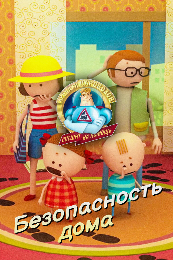 Постер: Аркадий Паровозов спешит на помощь. Безопасность дома (2022)