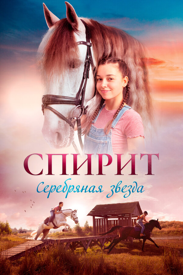 Постер: Спирит (2022)