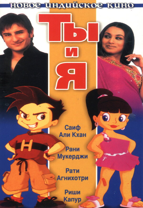 Постер: Ты и я (2004)