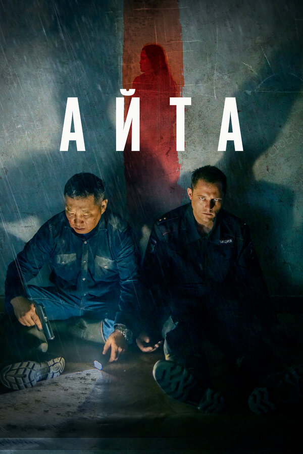 Постер: Айта (2022)