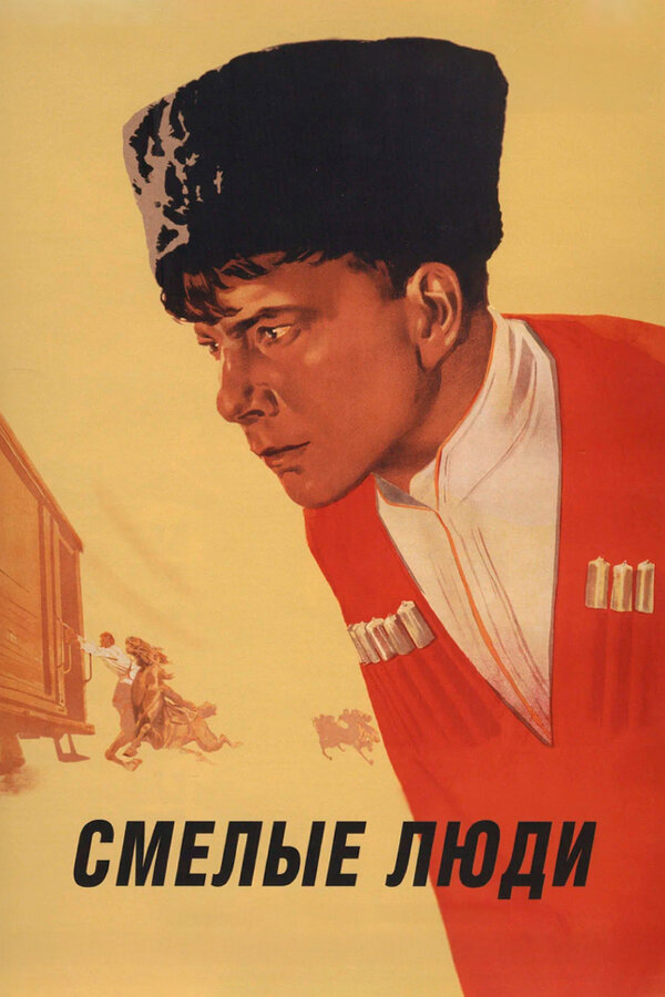 Постер: Смелые люди (1950)