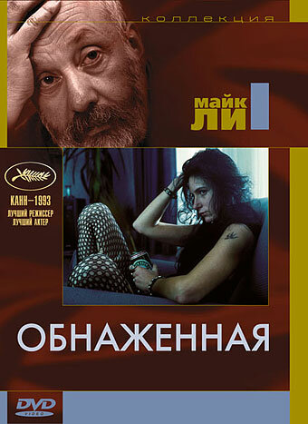 Постер: Обнаженная (1993)