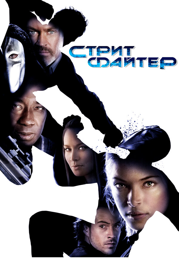 Постер: Уличный боец (2009)