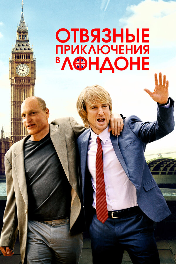 Постер: Отвязные приключения в Лондоне (2017)