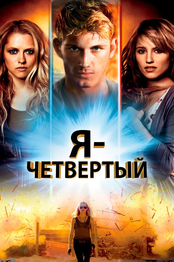 Постер: Я – Четвертый (2011)