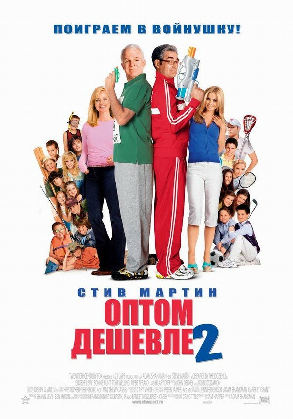 Постер: Оптом дешевле 2 (2005)
