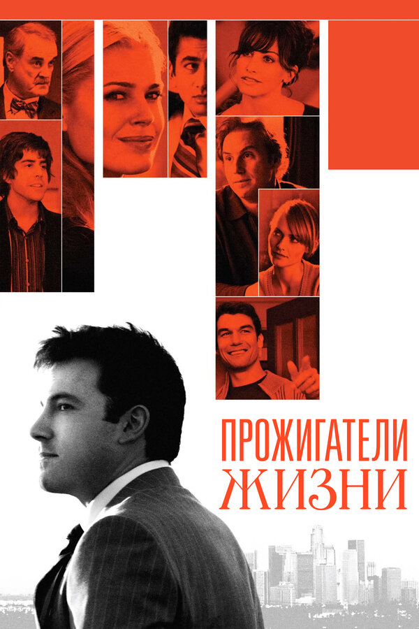 Постер: Прожигатели жизни (2005)