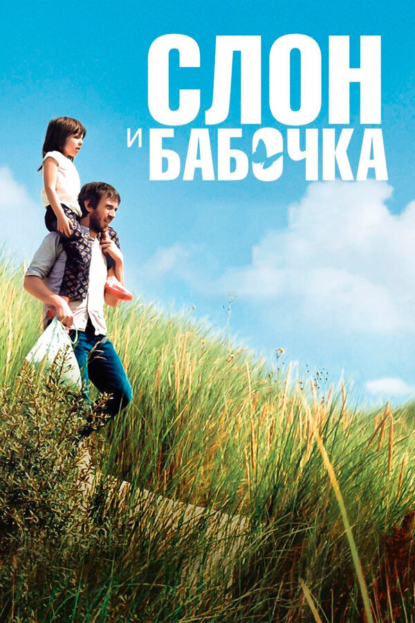 Постер: Слон и бабочка (2017)