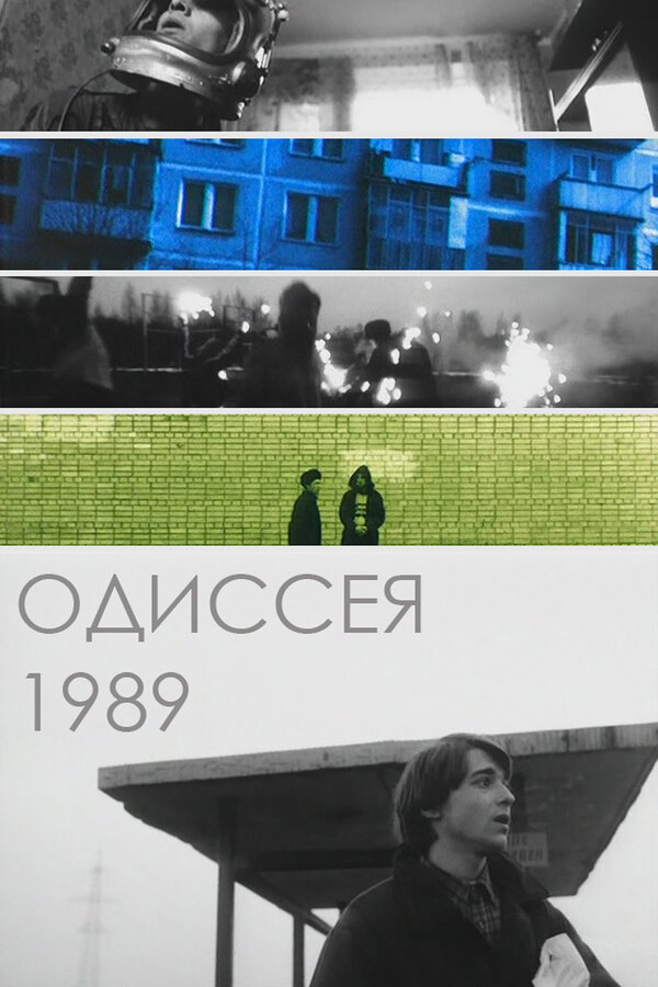 Постер: Одиссея 1989 (2003)