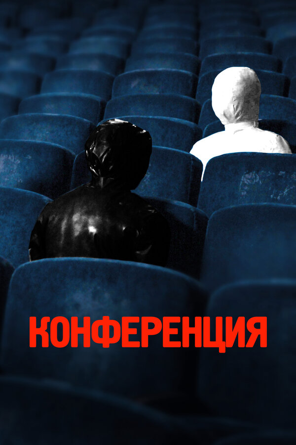 Постер: Конференция (2020)