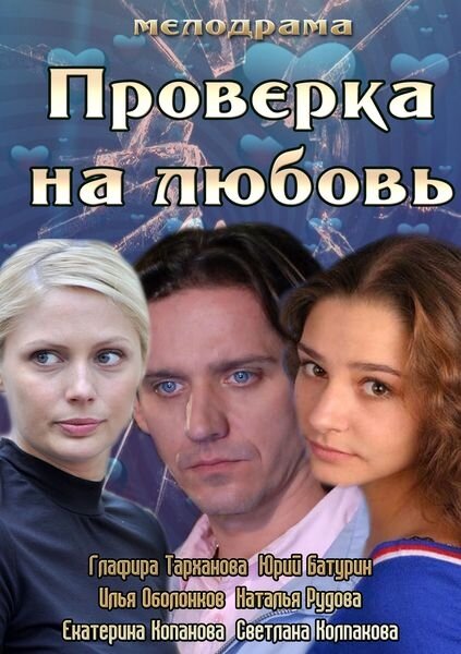 Постер: Проверка на любовь (2013)