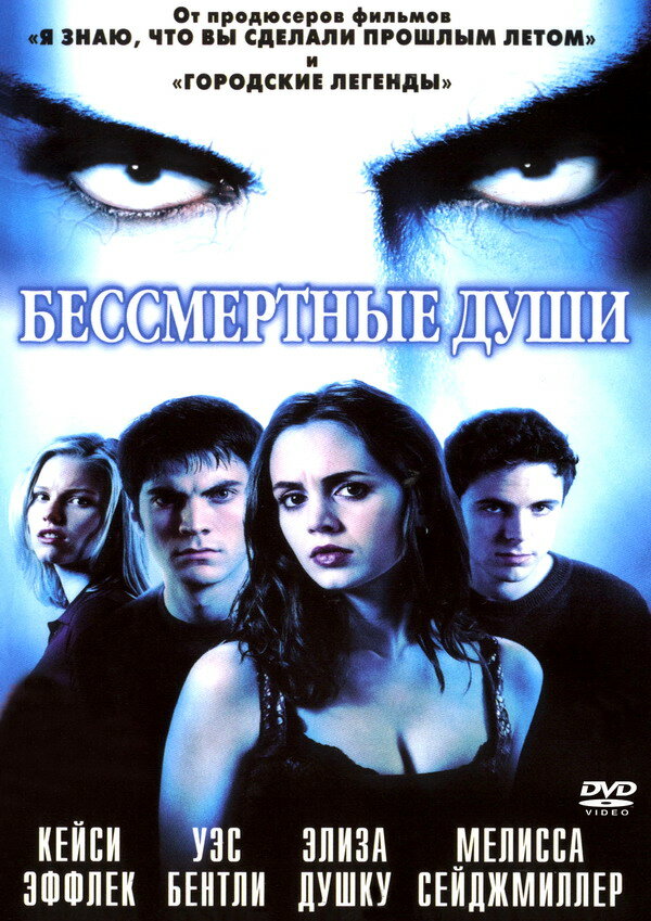 Постер: Бессмертные души (2001)